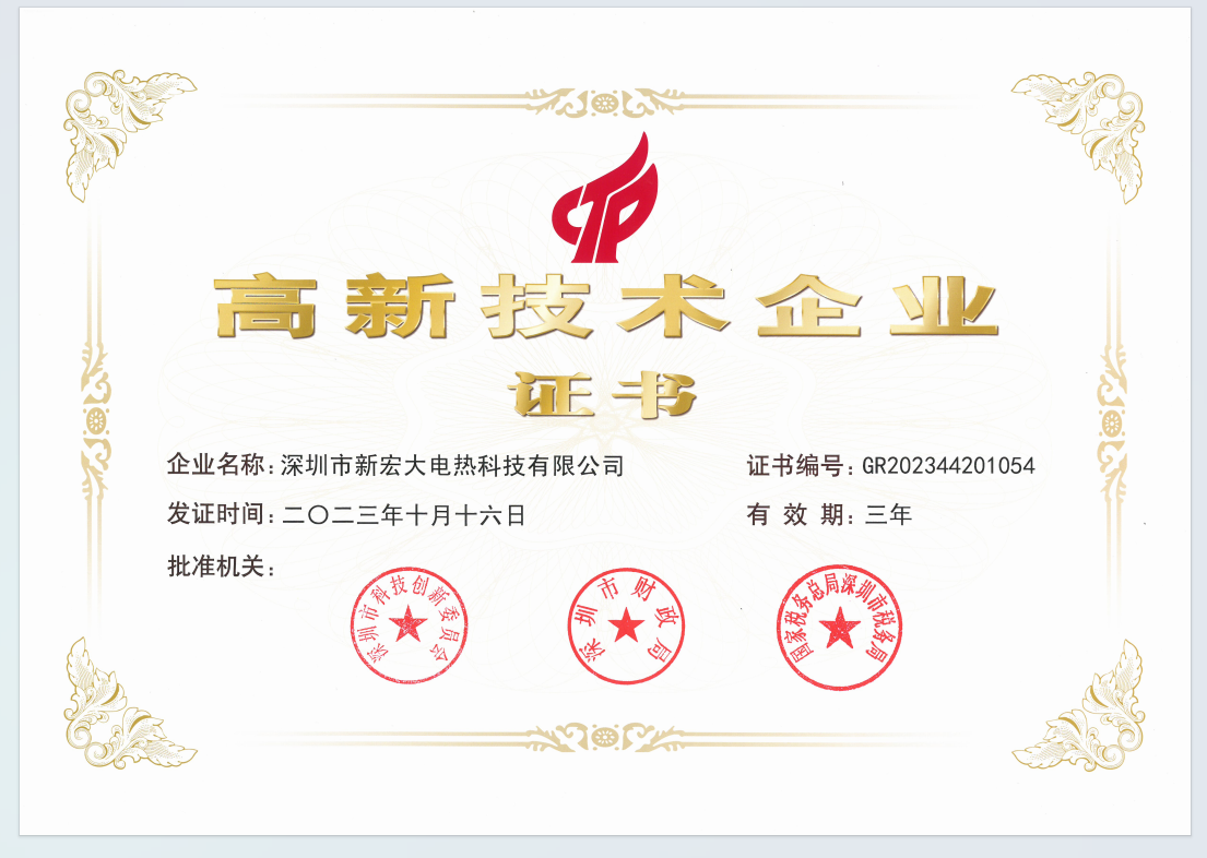 Shenzhen Xinhongda Electric Heating Technology Co., Ltd. has obtained high-tech enterprise certification twice
