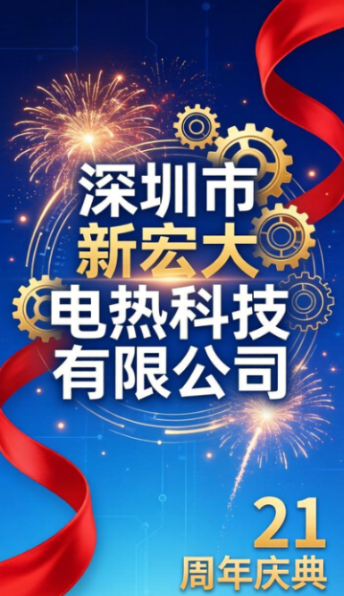 ​Passing down the torch for 21 years, innovation drives us to embark on a new journey    -- Shenzhen Xinhongda Electric Heating Technology Co., Ltd. grandly held its 21st anniversary celebration